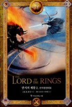 반지의 제왕 2 - 반지원정대 (하)